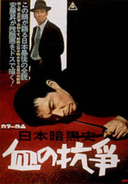 A History of the Japanese Underworld  The Bloody Resistance' Poster