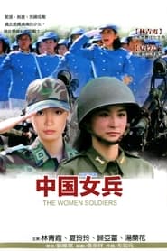 The Women Soldiers' Poster