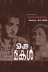 Marumakal' Poster