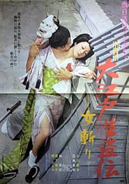 Legend of the Sex Thief in Edo' Poster