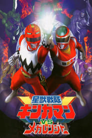 Seiju Sentai Gingaman vs Megaranger