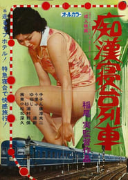 Chikan shindai ressha' Poster