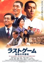 The Last Game Waseda vs Keio' Poster