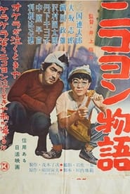 Nikoyon monogatari' Poster