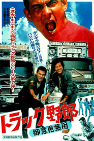 Truck Rascals No One Can Stop Me' Poster