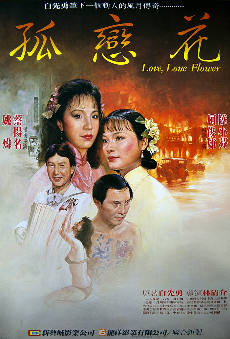 Gu lian hua Poster
