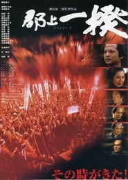 Riot in Gujo' Poster