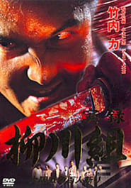 Yakuza Wolves The Yanagawa Gang' Poster