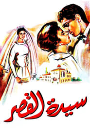 Sayedat el kasr' Poster