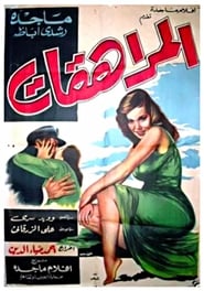 Almurahikat' Poster
