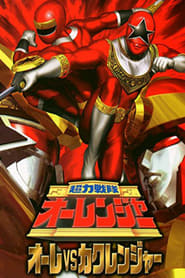 Chouriki Sentai Ohranger Ol vs Kakuranger' Poster