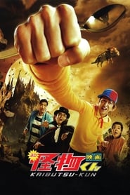 Kaibutsukun The Movie' Poster