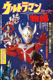 Ultraman Story' Poster