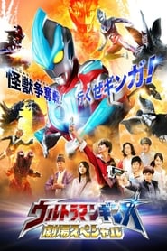 Ultraman Ginga Theater Special' Poster