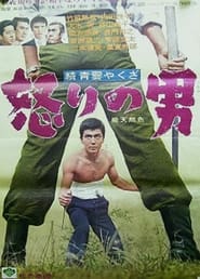 Zoku seiun yakuza  ikari no otoko' Poster