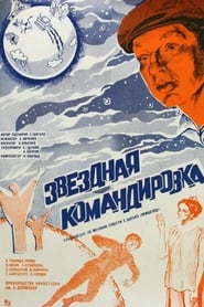 Zvyozdnaya komandirovka' Poster