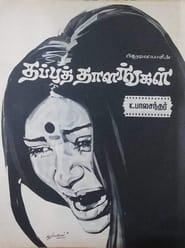 Thappu Thalangal' Poster