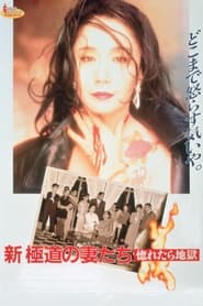 Yakuza Ladies Revisited Love is Hell' Poster
