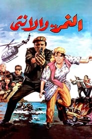 Al Nemr Wa Al Ontha' Poster