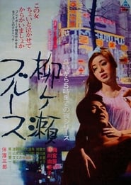 Yanagase Blues' Poster