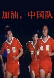 Come On China' Poster