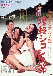 Furusato porunoki Tsugaru shikoshiko bushi' Poster