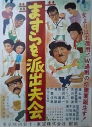 Masura o hashutsu fukai' Poster