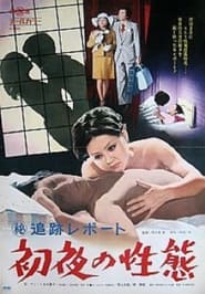 Maruhi tsuiseki repto Shoya no seitai' Poster