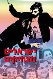 Yisraelim Matzhikim' Poster