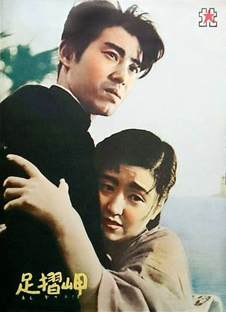 Ashizuri misaki Poster