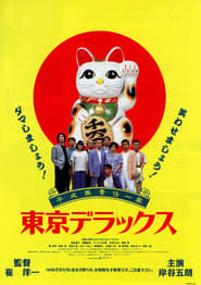 Heisei Irresponsible Family Tokyo de Luxe' Poster