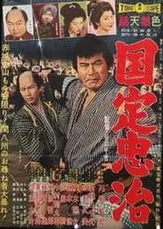 The Gambling Samurai' Poster