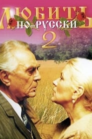 Love in Russian 2' Poster