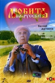 Love in Russian' Poster