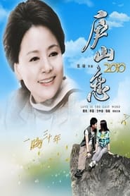 Romance on Lushan Mountain 2010' Poster