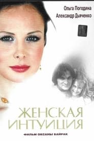 Zhenskaya Intuiciya' Poster