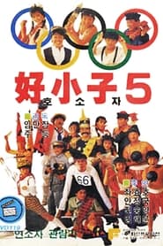 The Kung Fu Kids V' Poster
