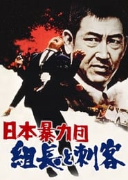 Japans Violent Gangs The Boss and the Killers' Poster