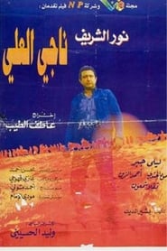 Nagi ElAli' Poster