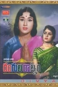Rangula Ratnam' Poster