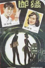 Romance in Philately' Poster