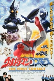 Ultraman Cosmos 1 The First Contact' Poster
