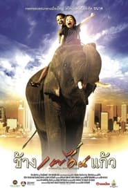 The Elephant Boy' Poster