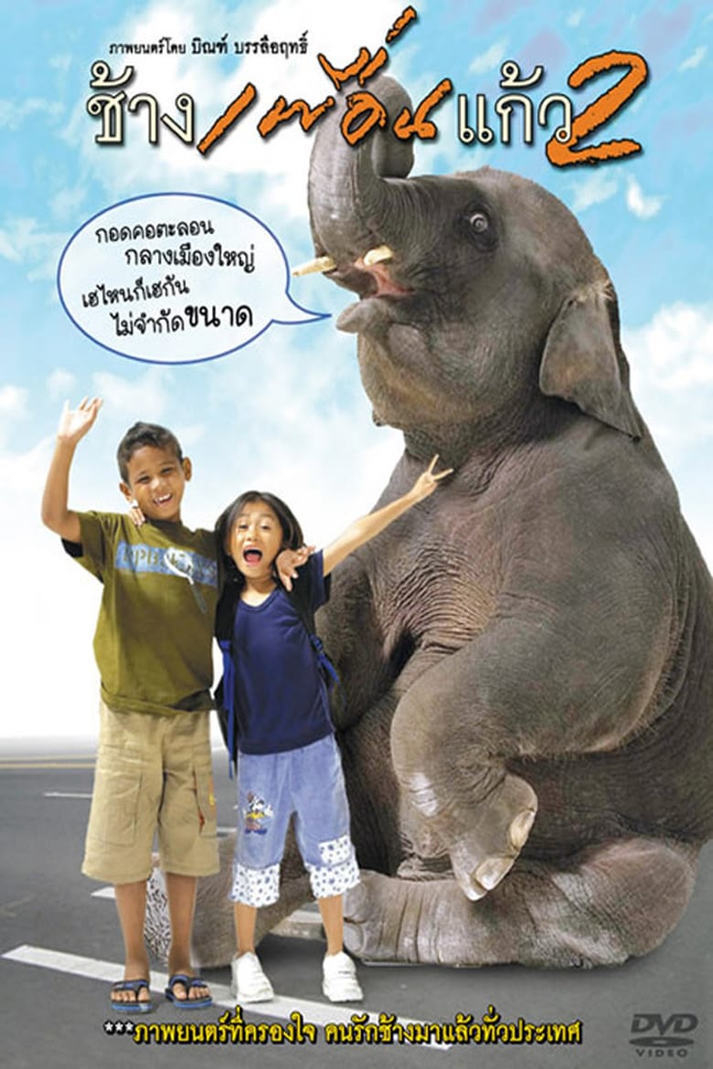 The Elephant Boy 2 Poster