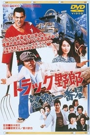 Truck Rascals III Homesick Ichibanboshi' Poster