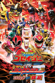 Tensou Sentai Goseiger vs Shinkenger Epic on the Silver Screen' Poster