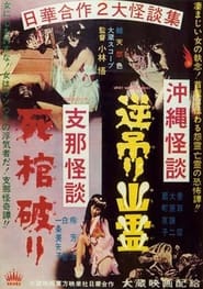 Okinawan Horror UpsideDown Ghost  Chinese Horror Breaking a Coffin' Poster