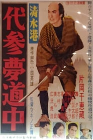 Zoku Shimizu Minato' Poster