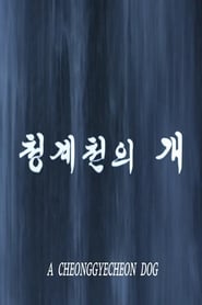 A Cheonggyecheon Dog' Poster