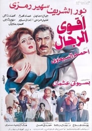 Aqwa Al Rejal' Poster